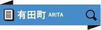 有田町 ARITA