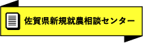 佐賀県新規就農相談センター