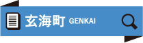 玄海町 GENKAI