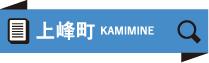 上峰町 KAMIMINE