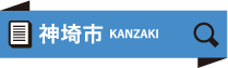 神埼市 KANZAKI