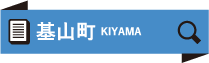 基山町 KIYAMA