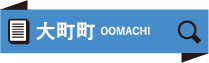 大町町 OOMACHI