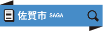 佐賀市 SAGA