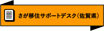 さが移住サポートデスク（佐賀県）