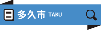 多久市 TAKU