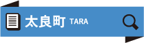 太良町 TARA