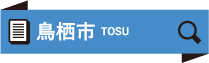 鳥栖市 TOSU