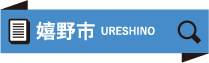 嬉野市 URESHINO