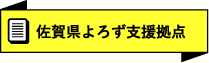 佐賀県よろず支援拠点