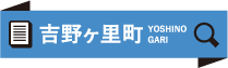 吉野ヶ里町 YOSHINOGARI