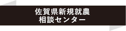 佐賀県新規就農相談センター