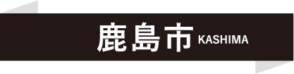 鹿島市 KASHIMA