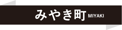 みやき町 MIYAKI