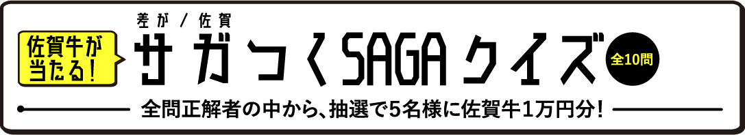 サガ（差が／佐賀）つくSAGAクイズ（全10門）｜全問正解者の中から、抽選で5名様に佐賀牛1万円分！