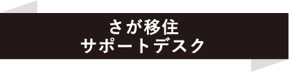 さが移住サポートデスク