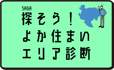 探そう！よか住まい｜エリア診断