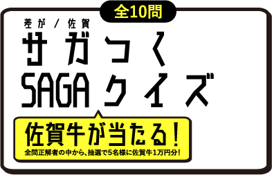 サガ（差が／佐賀）つくSAGAクイズ（全10門）｜全問正解者の中から、抽選で5名様に佐賀牛1万円分！