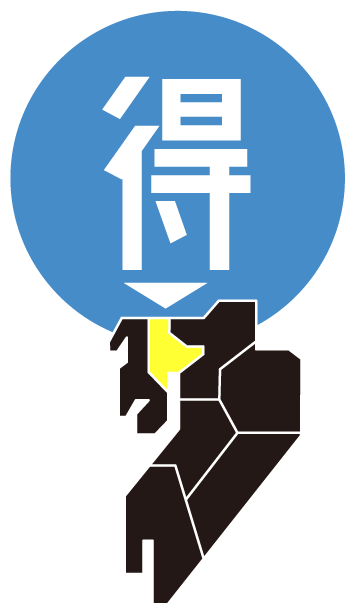 (得)