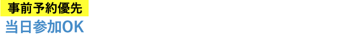 事前予約優先｜当日参加OK 開催日2021年2月27日（土） 12:00～18:00（最終受付 17:00）