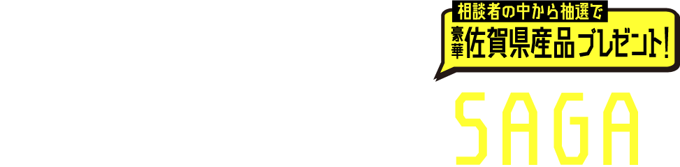 相談者の中から抽選で豪華佐賀県産品プレゼント!オンライン移住相談会SAGA