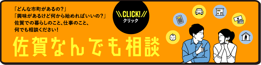 「どんな市町があるの？」「興味があるけど何から始めればいいの？」佐賀での暮らしのこと、仕事のこと、何でも相談ください！佐賀なんでも相談｜CLICK