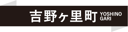 吉野ヶ里町 YOSHINOGARI