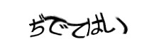 認証画像