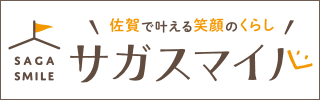 サガスマイル