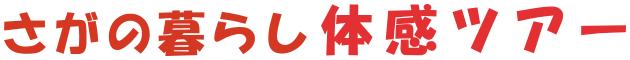 さがの暮らし体感ツアー