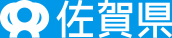 佐賀県ホームページ