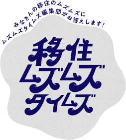 移住ムズムズタイムズ