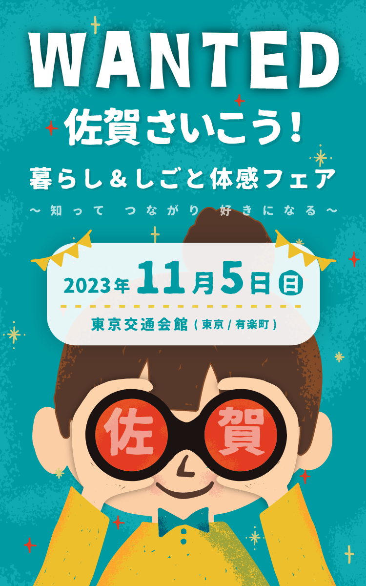 WANTED 佐賀さいこう！ 暮らし＆しごと体感フェア｜2023年11月5日（日）東京交通会館（東京／有楽町）