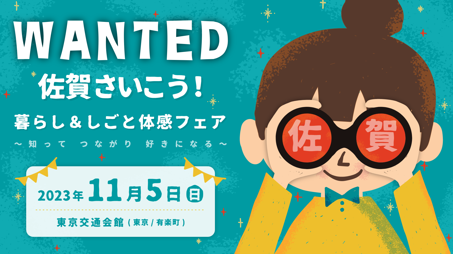 WANTED 佐賀さいこう！ 暮らし＆しごと体感フェア｜2023年11月5日（日）東京交通会館（東京／有楽町）