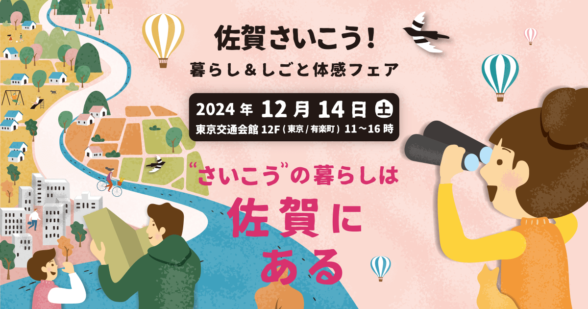 佐賀さいこう！暮らし＆しごと体感フェア