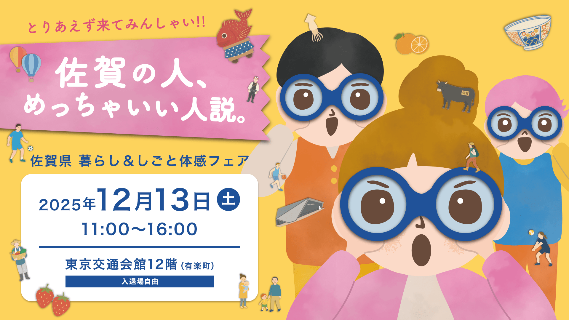 佐賀県 暮らし＆しごと体感フェア｜2025年12月13日（土）11:00～16:00 東京交通会館12階（有楽町）