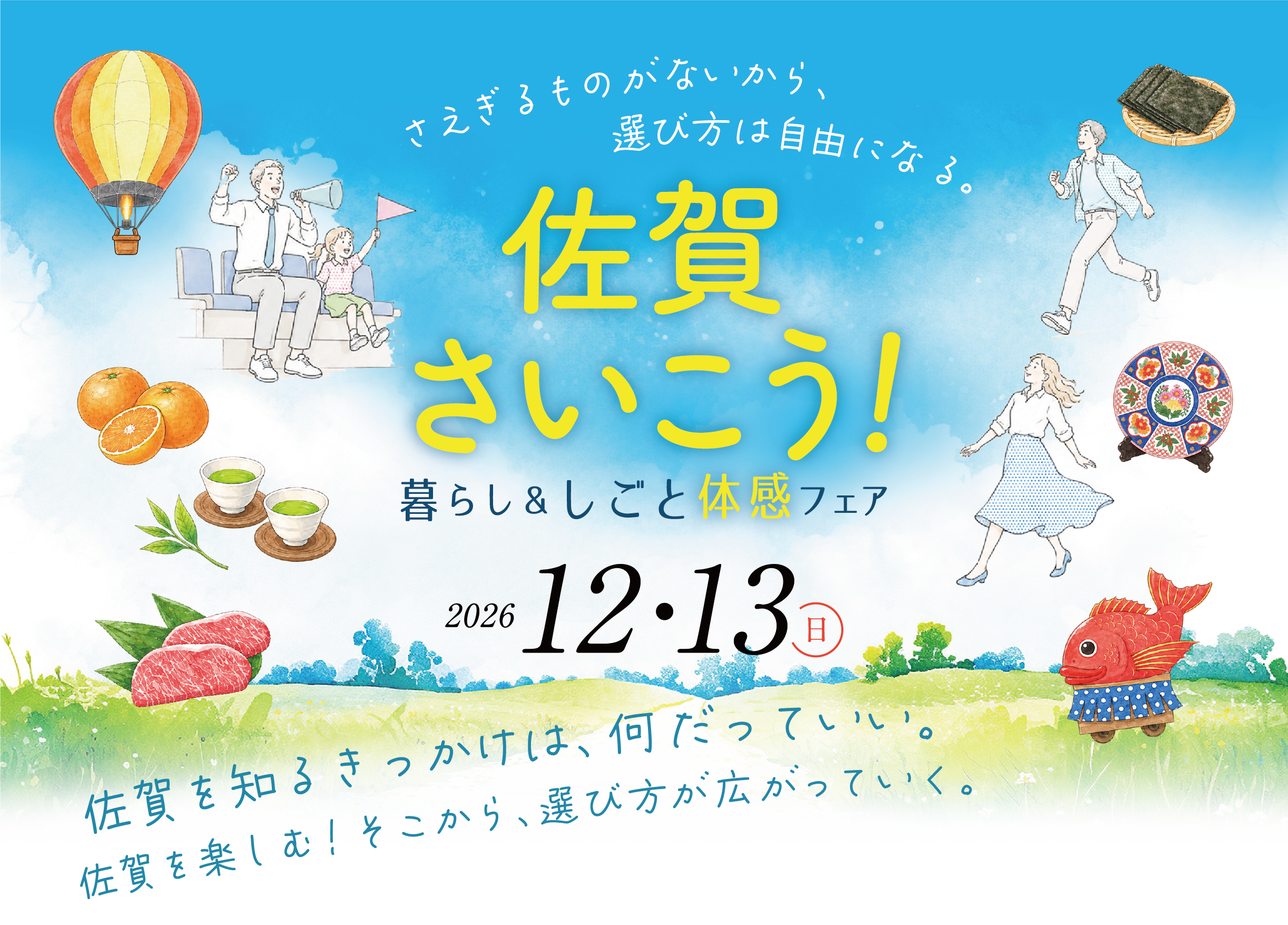 佐賀さいこう！暮らし＆しごと体感フェア 2026年12月13日（日）11:00〜16:00 東京交通会館12F カトレアサロン全室 佐賀を知るきっかけは、何だっていい。佐賀を楽しむ！―そこから、選び方が広がっていく。