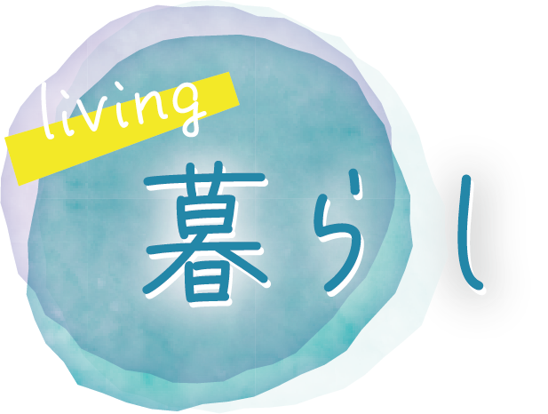 暮らし