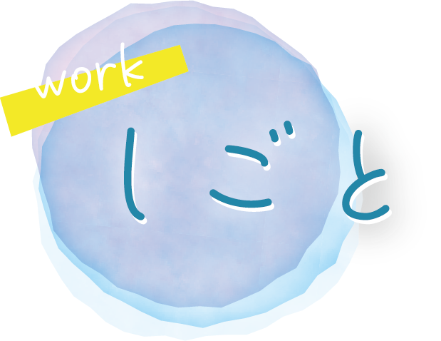 しごと