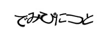 認証画像