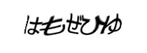 認証画像
