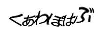 認証画像